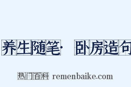 养生随笔·卧房造句是什么意思的图片